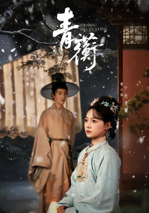 青蘅（57集）百亿短剧抢先看