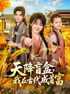 天降盲盒，我在古代成首富（80集）短剧免费观看