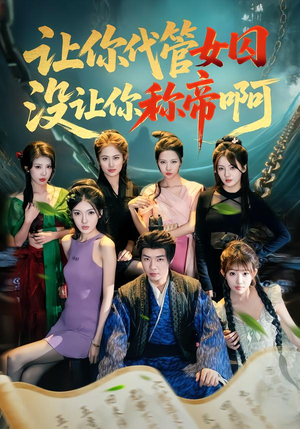 让你代管女囚,没让你称帝啊(80集) 让你代管女囚,没让你称帝啊(80集)短剧上热门