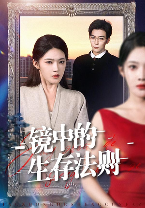 镜中的生存法则(93集) 镜中的生存法则(93集)最新热剧免费看