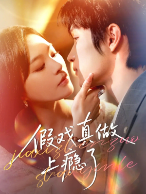 假戏真做上瘾了（60集）短剧免费观看