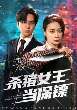 杀猪女王当保镖（60集）集免费看短剧