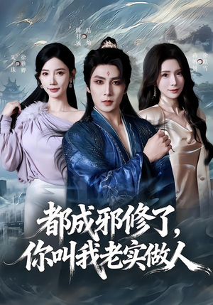 都成邪修了，你叫我老实做人（57集）热播短剧来袭