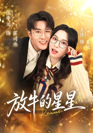 放牛的星星（74集）免费看