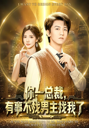 你一总裁，有事不找男主找我了（80集）短剧热播中