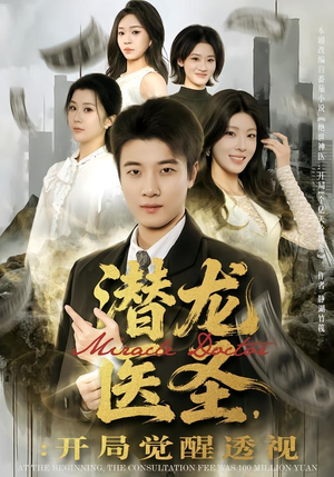 潜龙医圣,开局觉醒透视(81集) 潜龙医圣,开局觉醒透视(81集)好看短剧推荐