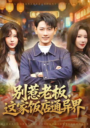 别惹老板，这家饭店通异界（81集）精彩短剧来了