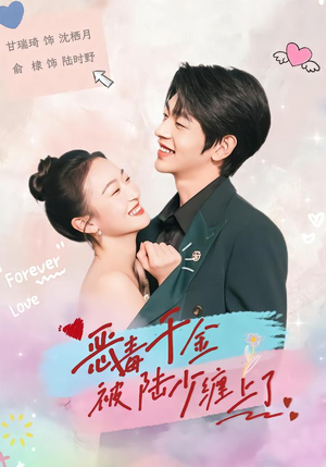 恶毒千金被陆少缠上了(67集) 恶毒千金被陆少缠上了(67集)我全都看完了