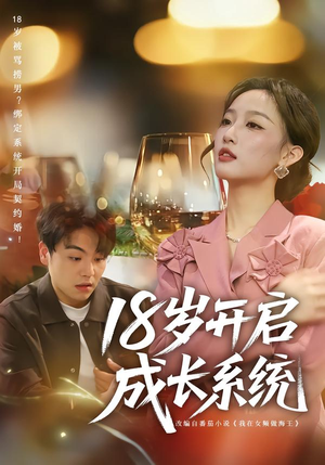 18岁开启成长系统（80集）短剧在哪里看
