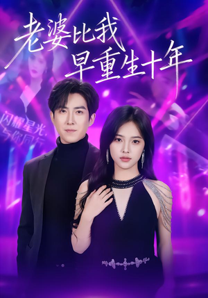 老婆比我早重生十年（80集）超甜短剧抢先看