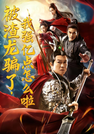 被渣龙骗了,我强亿点怎么啦(48集) 被渣龙骗了,我强亿点怎么啦(48集)在哪个app能看