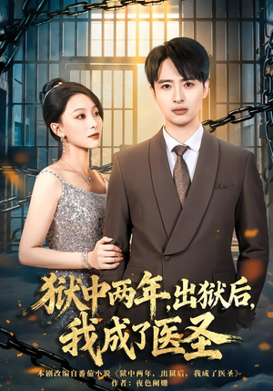狱中两年，出狱后，我成了医圣（79集）短剧片段推荐