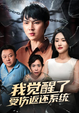 我觉醒了受伤返还系统（60集）独家内容免费看
