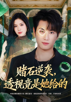 赌石逆袭，透视竟是她给的（77集）爆款短剧一起追