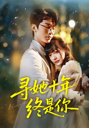 寻她十年终是你（70集）短剧全集免费看