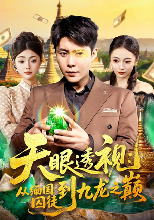 天眼透视:从缅国囚徒到九龙之巅(94集) 天眼透视:从缅国囚徒到九龙之巅(94集)追短剧关注我