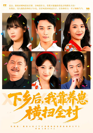 下乡后，我靠养崽横扫全村（70集）全网短剧抢先看