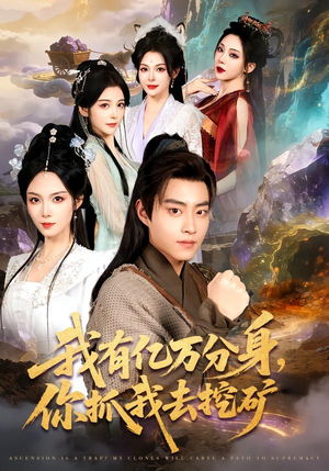 我有亿万分身，你抓我去挖矿（81集）短剧精彩绝伦