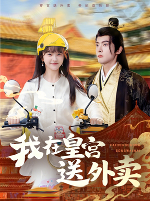 我在皇宫送外卖（79集）温柔追捕短剧