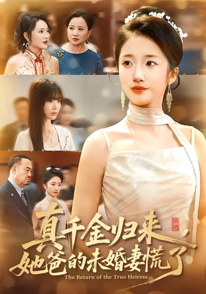 真千金归来，她爸的未婚妻慌了（78集）短剧太精彩