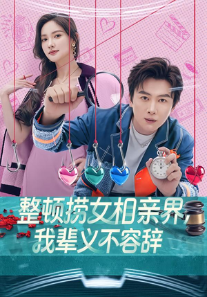 整顿捞女相亲界，我辈义不容辞（82集）在哪个平台看