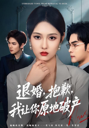 退婚，抱歉，我让你原地破产（80集）战神短剧推荐