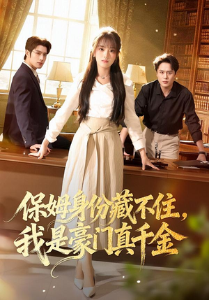 保姆身份藏不住，我是豪门真千金（66集）无需会员轻松看