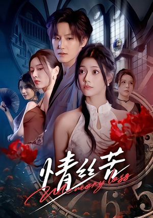 情丝苦(75集) 情丝苦(75集)新短剧推荐