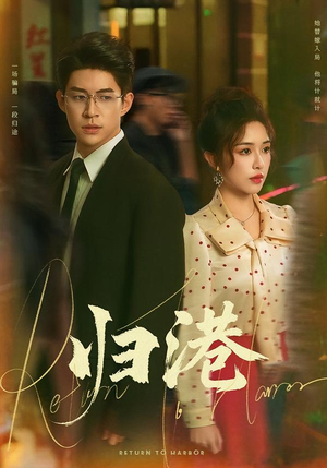 归港(63集) 归港(63集)这部短剧太好看