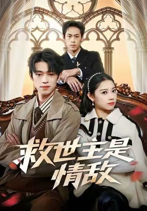 救世主是情敌（72集）超级好看的短剧