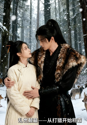 乱世颠簸，从打猎开始称霸（65集）短剧小说在线看