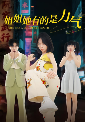 姐姐她有的是力气（82集）一个短剧看全集