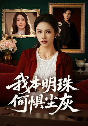 我本明珠何惧尘灰（55集）真的好看吗