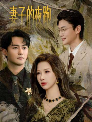 妻子的夜跑（43集）更新时间