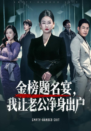 金榜题名宴，我让老公净身出户（45集）最新短剧抢先看