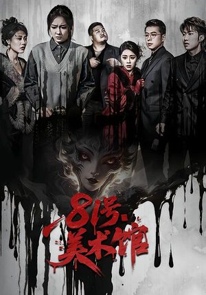 81号美术馆（70集）每天分享短剧