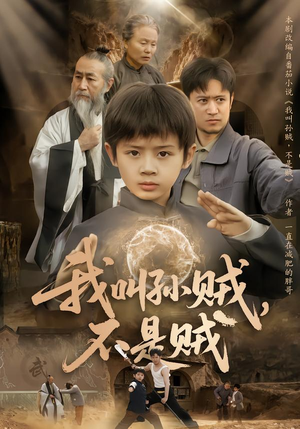 我叫孙贼，不是贼（80集）在哪个平台看