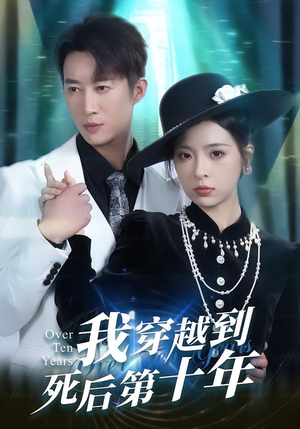 我穿越到死后第十年（49集）完整版免费观看