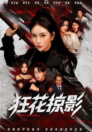 狂花掠影（53集）热播短剧全集看