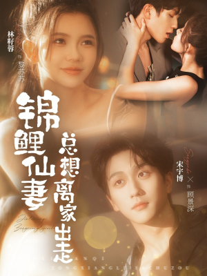 锦鲤仙妻总想离家出走（64集）今日短剧分享