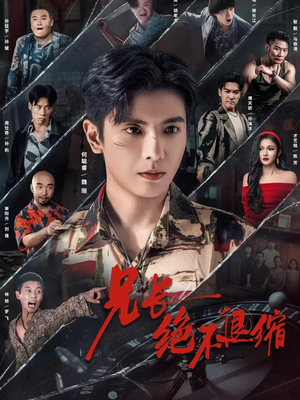 兄长绝不退缩（61集）一口气追完短剧