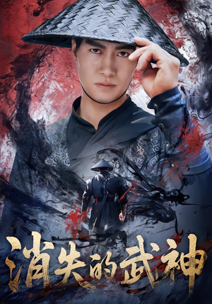 消失的武神（60集）大结局太过瘾了