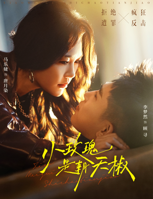 小玫瑰是朝天椒(89集) 小玫瑰是朝天椒(89集)热门短剧大全