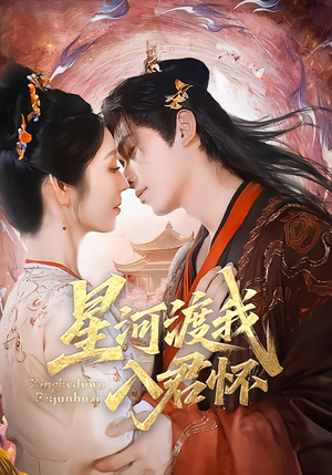 星河渡我入君怀(68集) 星河渡我入君怀(68集)在哪里看