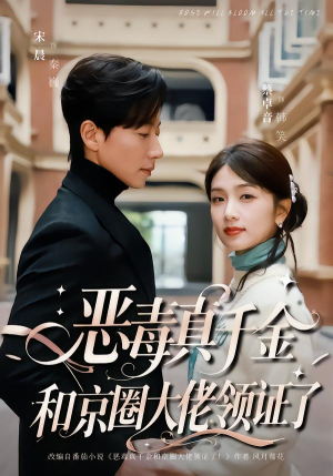 恶毒真千金和京圈大佬领证了（77集）热播短剧分享