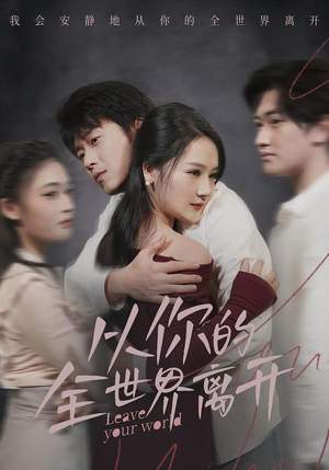 从你的全世界离开（71集）爆款短剧抢先看