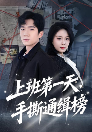 上班第一天，手撕通缉榜（79集）独家短剧免费看