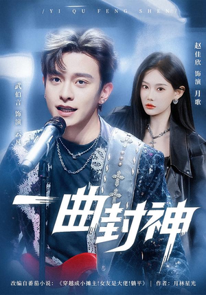 一曲封神（80集）免费短剧合集