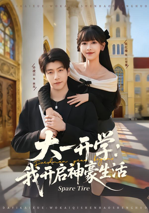 大一开学我开启神豪生活（80集）最后一集