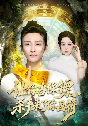 让你当保镖，杀手来了你画符（78集）免费热门短剧